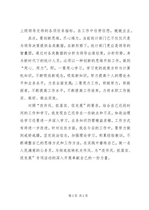公务员“改作风、抓落实、促发展”自查材料.docx