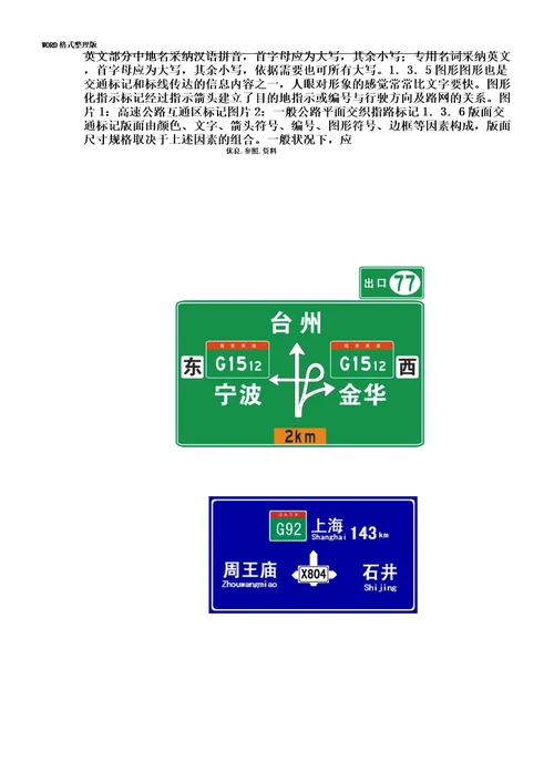 公路交通标志及标线设置总结规范实施方案