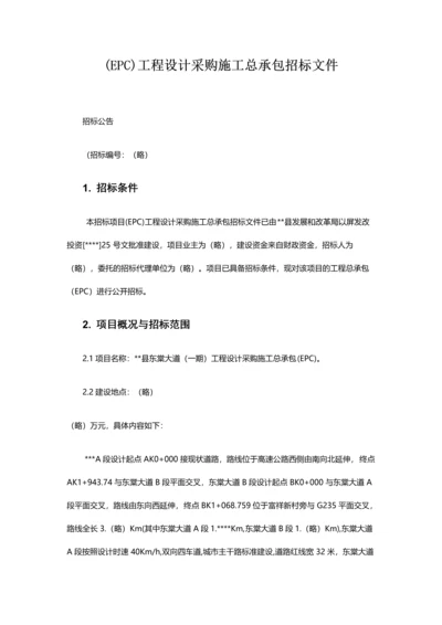 EPC工程设计采购施工总承包招标文件.docx