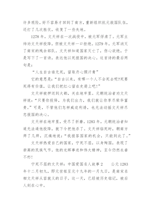 宁死不屈的文天祥：中国爱国名人故事.docx