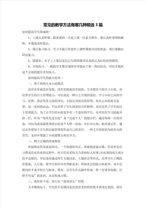 常见的教学方法有哪几种精选3篇