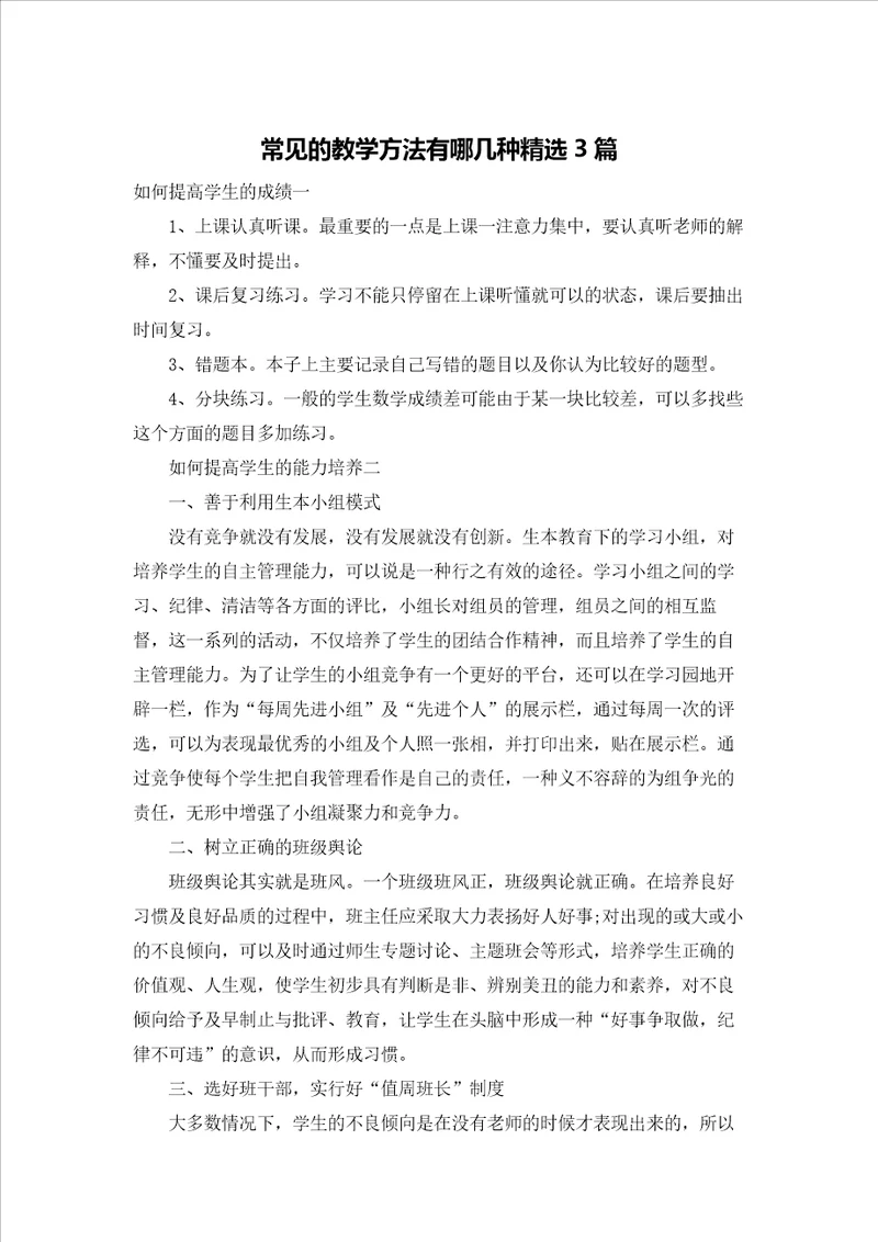 常见的教学方法有哪几种精选3篇