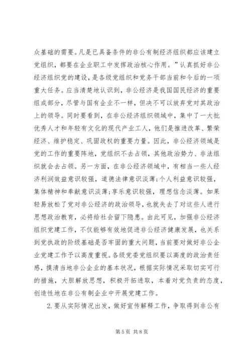 非公有制企业成立党组织的思想认识障碍与几点对策.docx