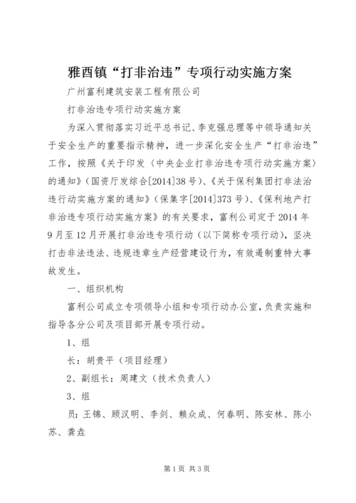 雅酉镇“打非治违”专项行动实施方案 (4).docx