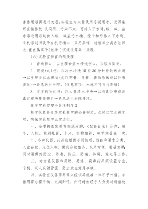 化学实验室安全管理制度.docx