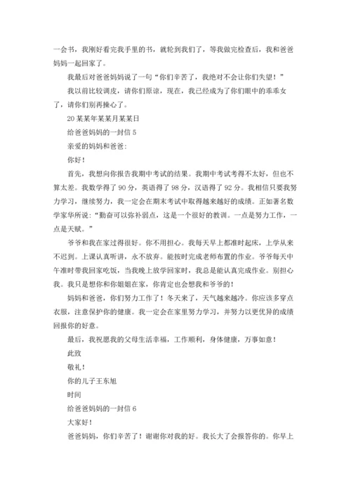 给爸爸妈妈的一封信15篇.docx