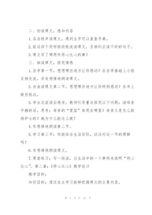 将心比心教学设计.docx