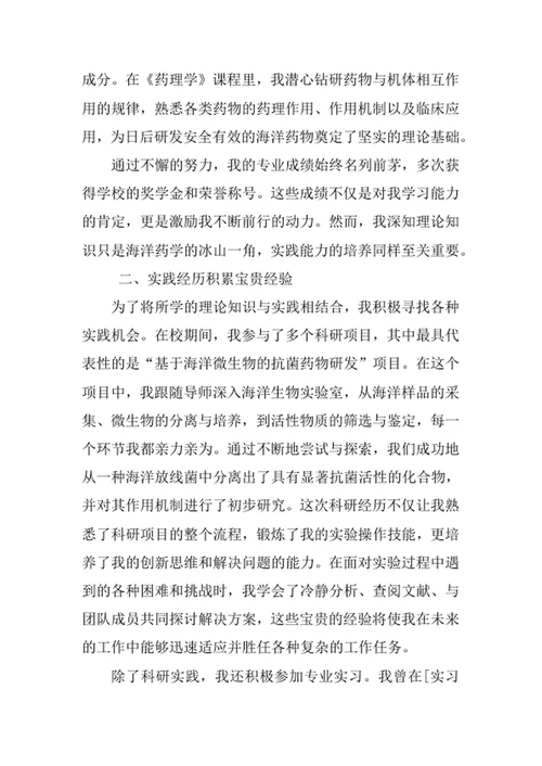 海洋药学专业求职自荐信