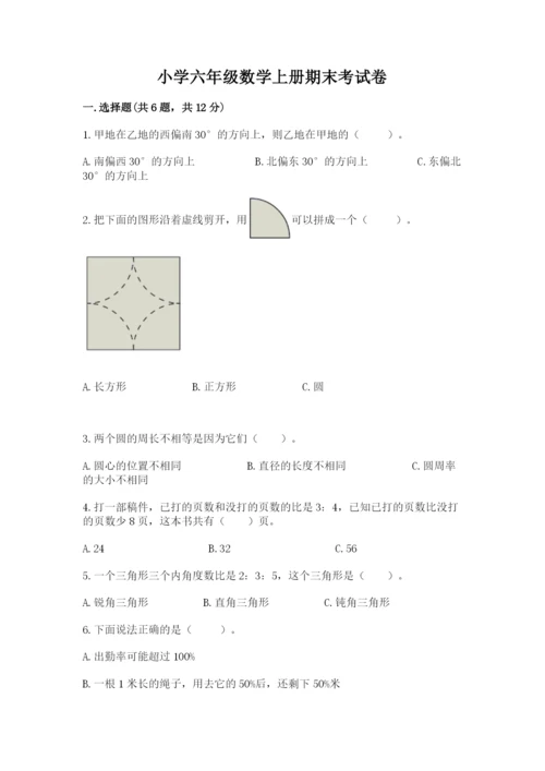 小学六年级数学上册期末考试卷精品（名师系列）.docx