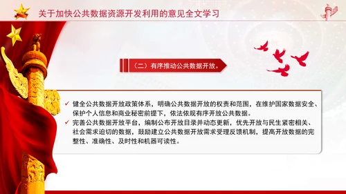 关于加快公共数据资源开发利用的意见全文学习PPT课件