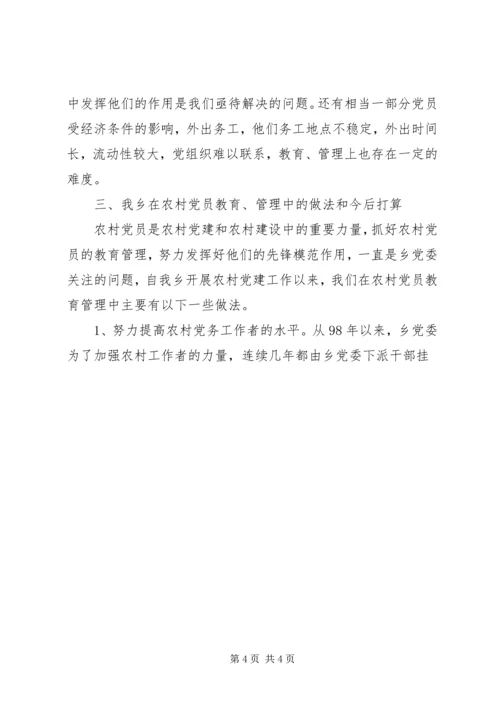 当前农村党员教育管理面临的情况分析与对策 (7).docx