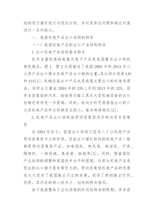 机电出口论文.docx