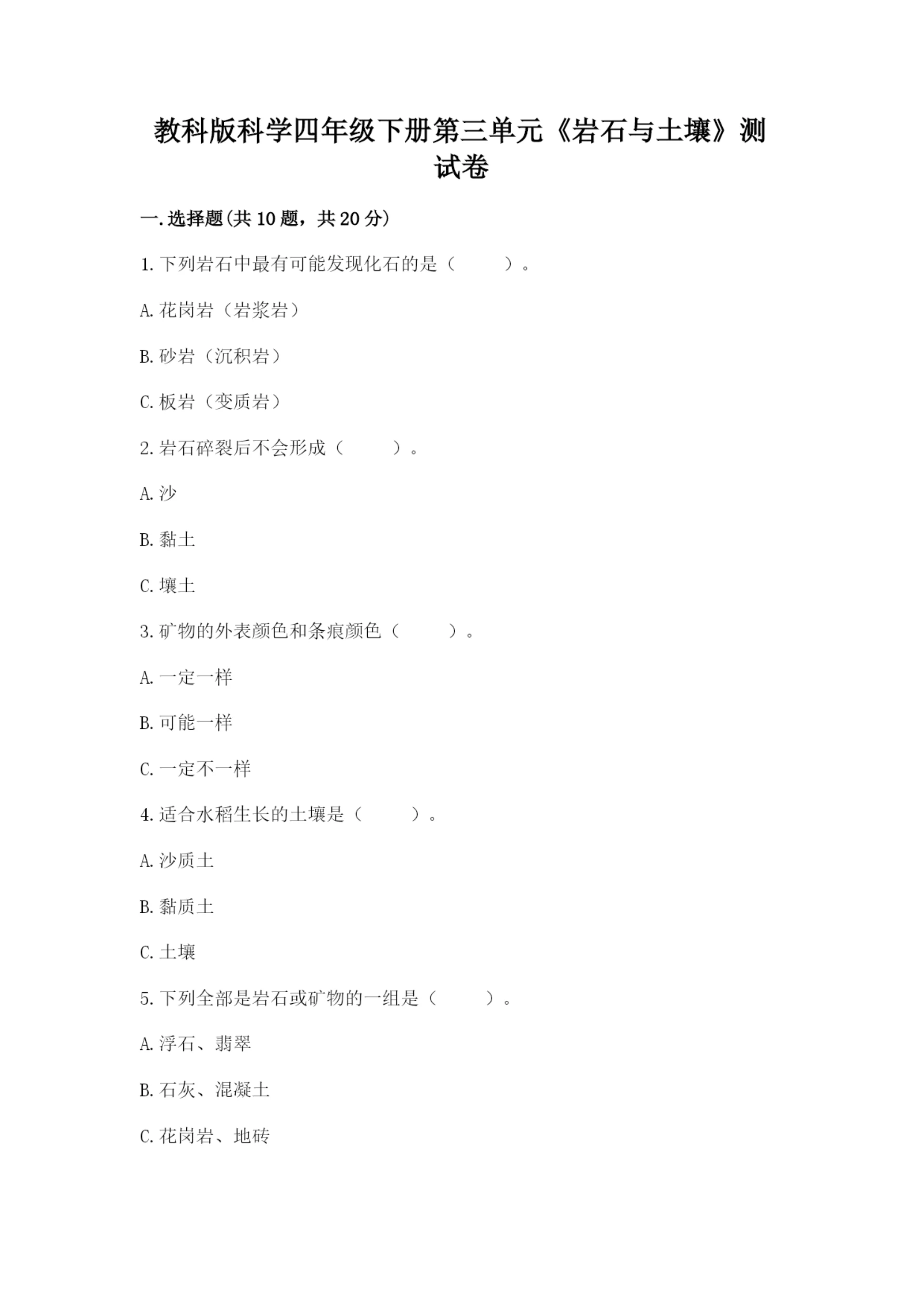 教科版科学四年级下册第三单元《岩石与土壤》测试卷及答案（名师系列）.docx