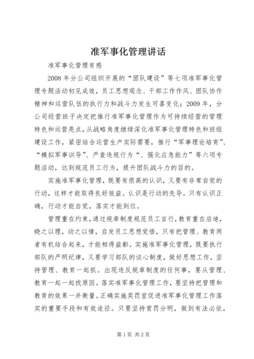 准军事化管理讲话 (2).docx