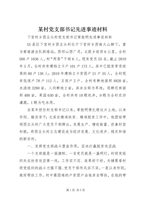 某村党支部书记先进事迹材料.docx