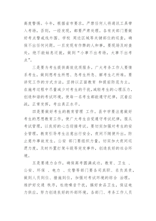 高考考务工作会议讲话稿精选.docx