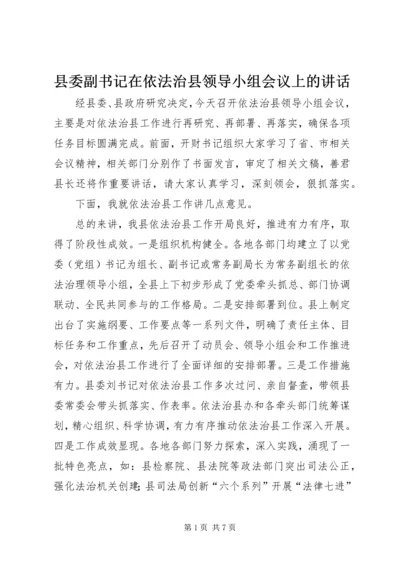 县委副书记在依法治县领导小组会议上的讲话.docx