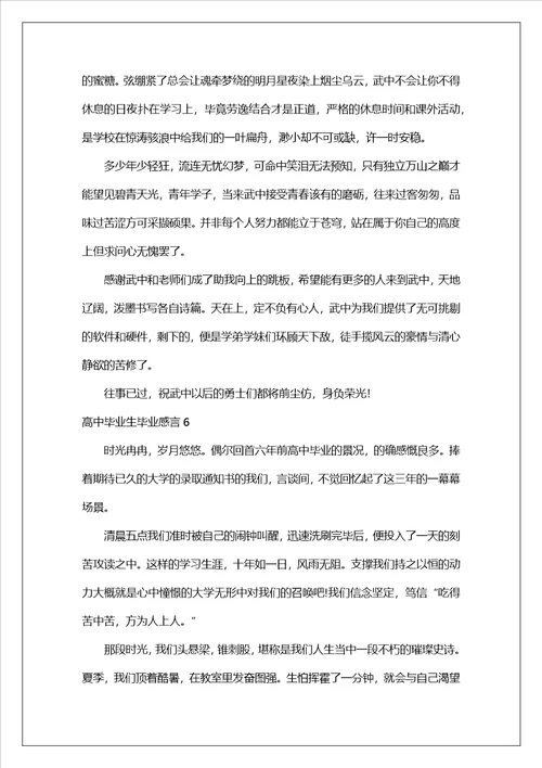 高中毕业生毕业感言