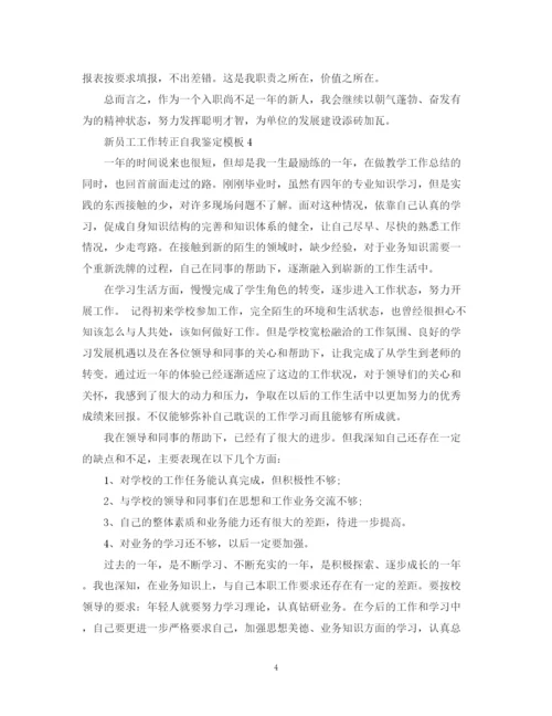 精编之新员工工作转正自我鉴定模板.docx