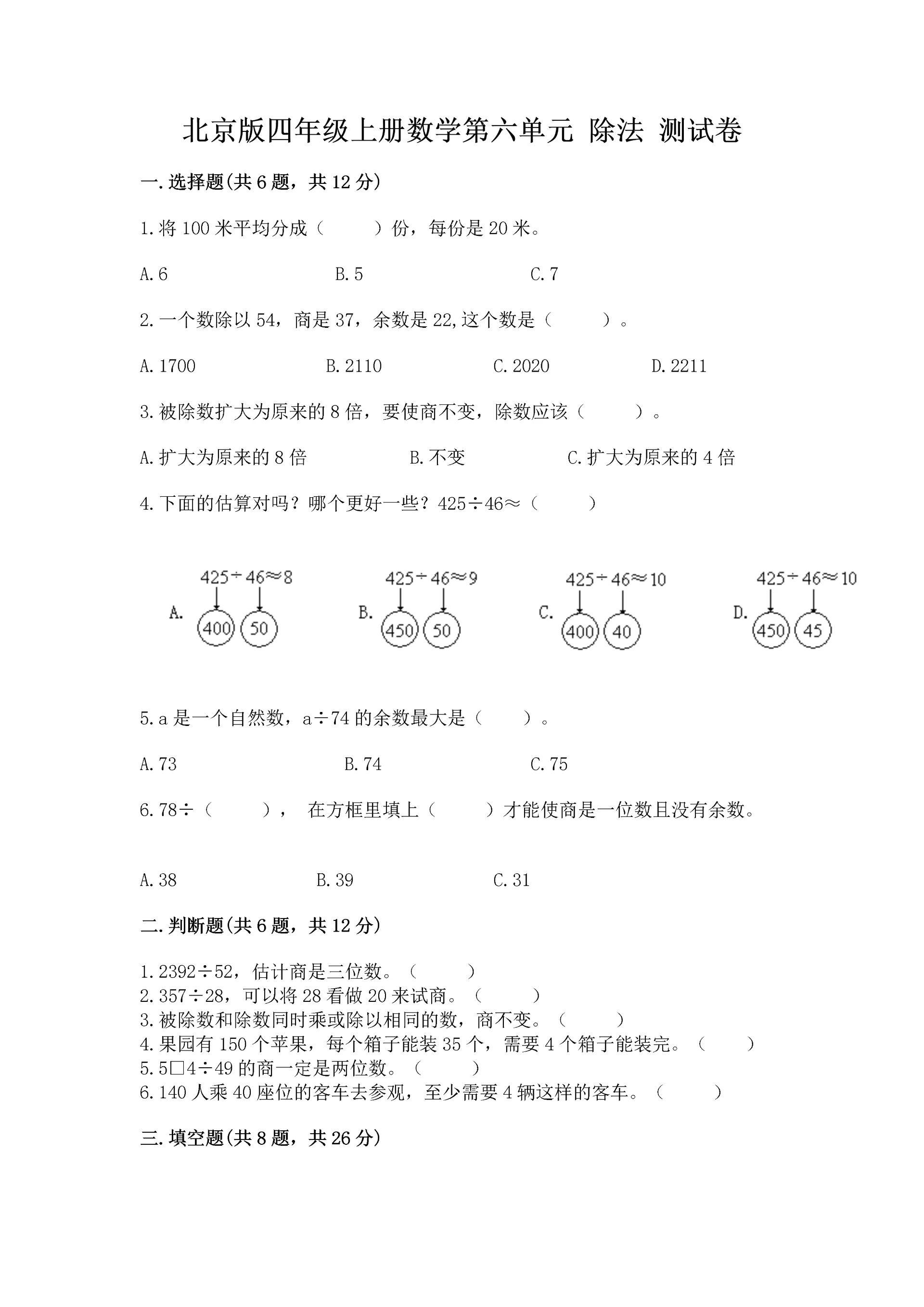 北京版四年级上册数学第六单元 除法 测试卷(名师推荐).docx