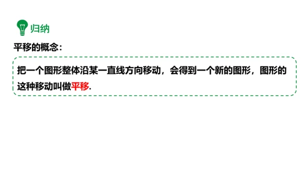 5.4 平移 课件2023-2024学年度人教版数学七年级下册(共24张PPT)