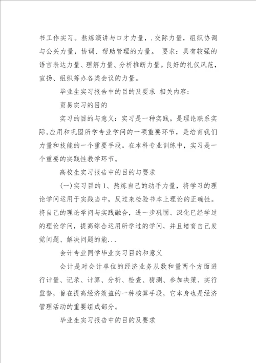 毕业生实习报告的目的及要求