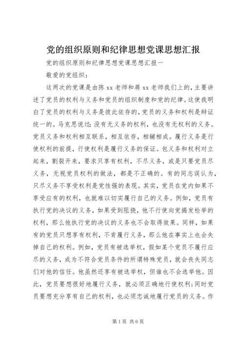 党的组织原则和纪律思想党课思想汇报.docx