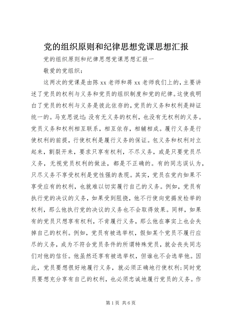 党的组织原则和纪律思想党课思想汇报.docx