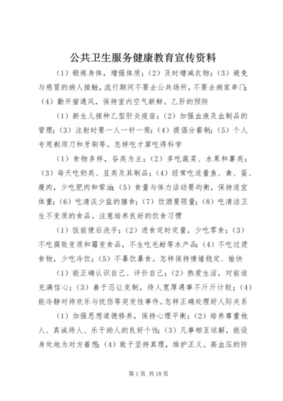 公共卫生服务健康教育宣传资料.docx