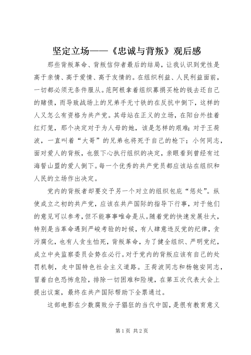 坚定立场——《忠诚与背叛》观后感 (3).docx