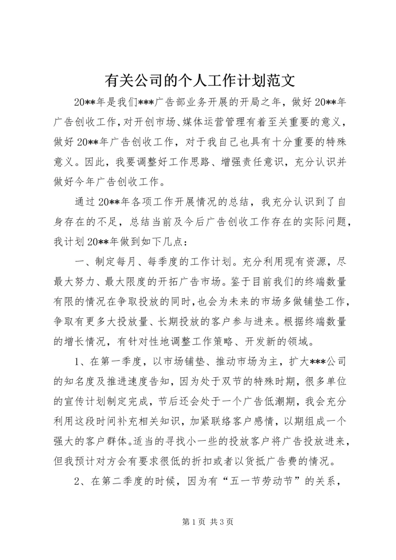 有关公司的个人工作计划范文.docx