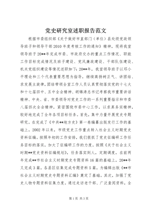 党史研究室述职报告范文.docx