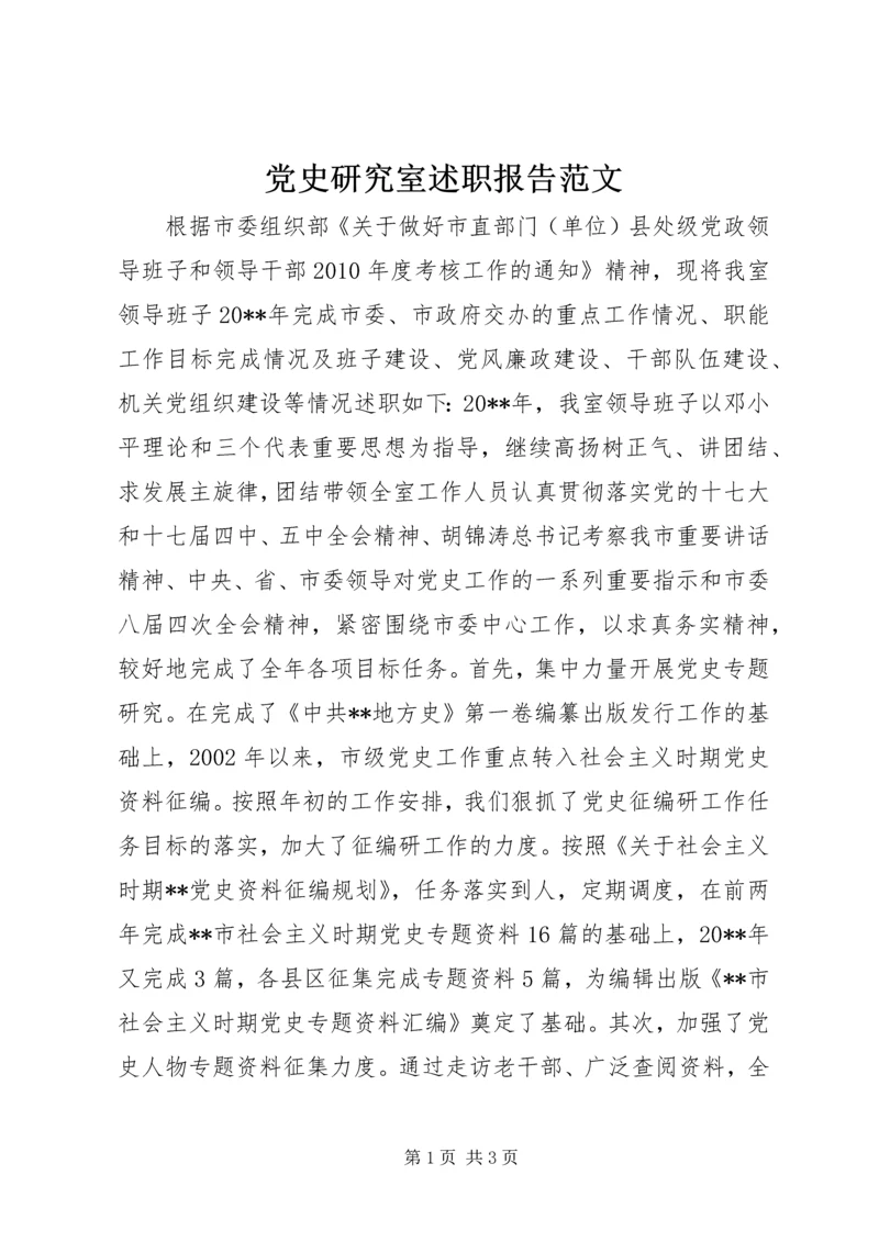 党史研究室述职报告范文.docx