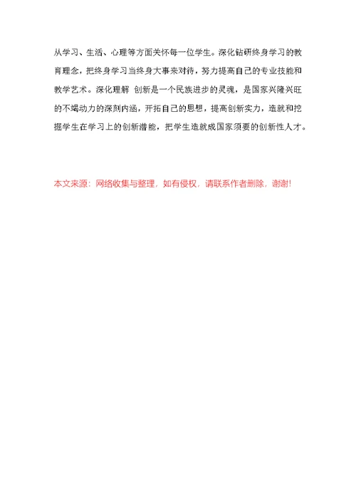 小学教师师德师风个人对照自查报告