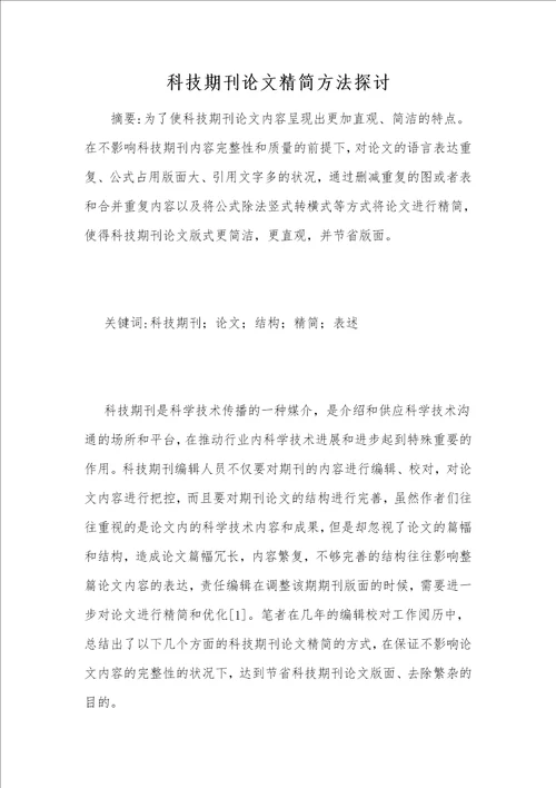 科技期刊论文精简方法探讨