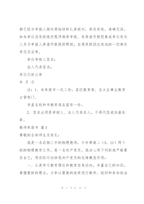 实用的教师承诺书合集7篇.docx