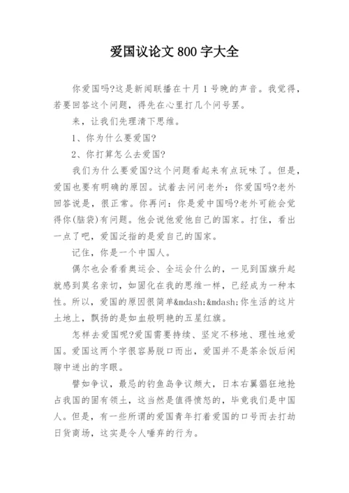 爱国议论文800字大全.docx