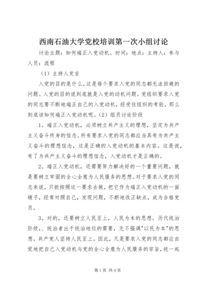西南石油大学党校培训第一次小组讨论 (3).docx