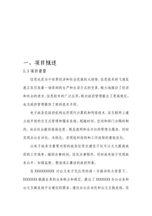 办公自动化系统解决方案.docx