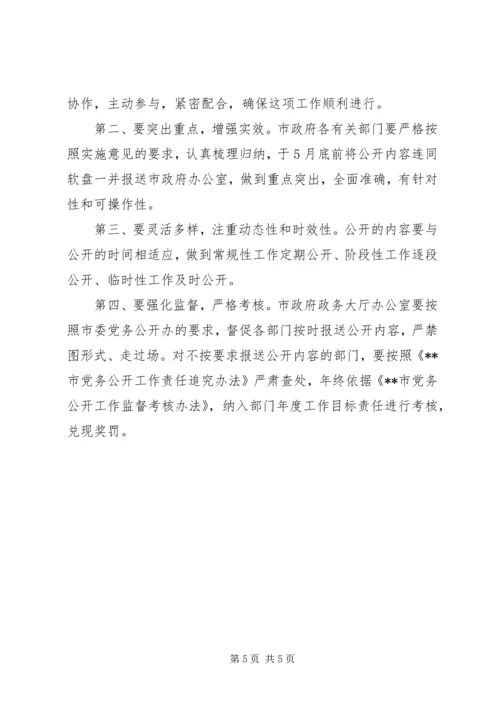 市人民政府党务政务公开工作实施意见 (5).docx