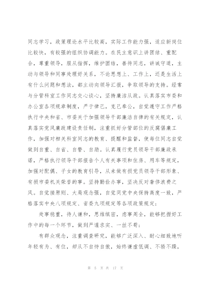 领导干部个人评价意见主要特点及不足.docx