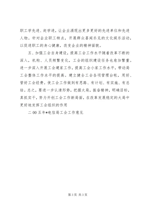 二00五年X电信局工会工作意见.docx