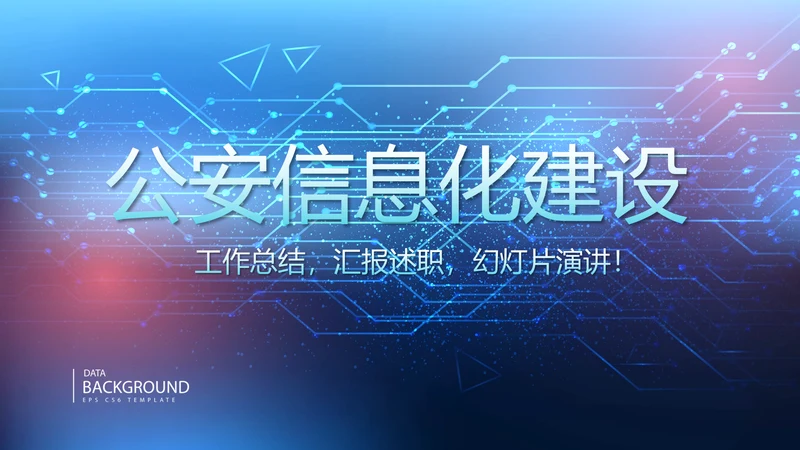 蓝色科技感公安科技信息化建设动态PPT