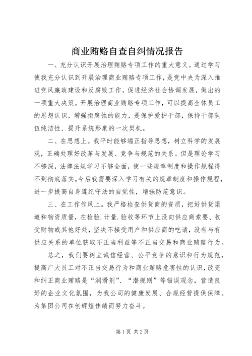 商业贿赂自查自纠情况报告 (4).docx