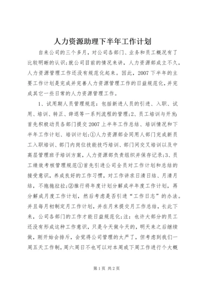 人力资源助理下半年工作计划.docx