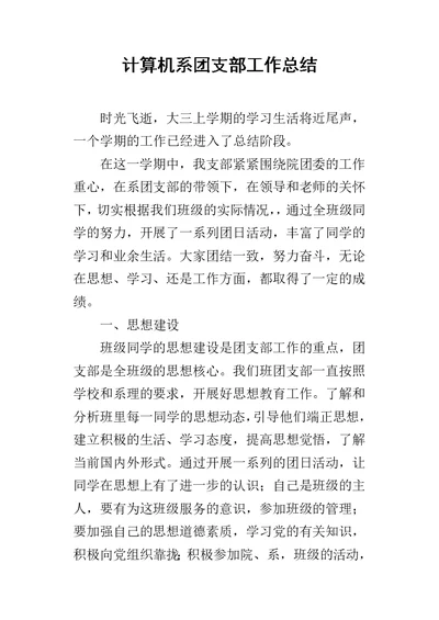 计算机系团支部的工作总结