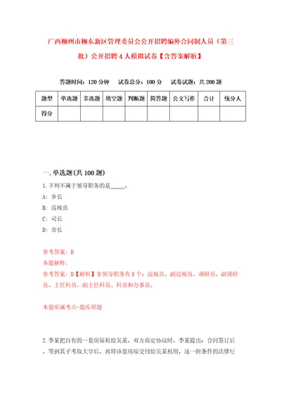 广西柳州市柳东新区管理委员会公开招聘编外合同制人员第三批公开招聘4人模拟试卷含答案解析5