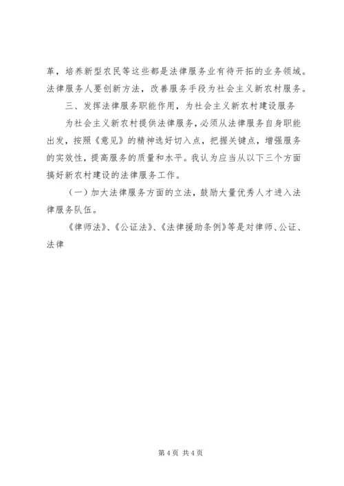 充分发挥法律服务职能努力为建设社会主义新农村服务.docx