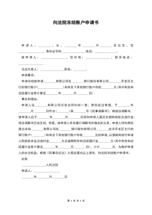 向法院冻结账户申请书.docx