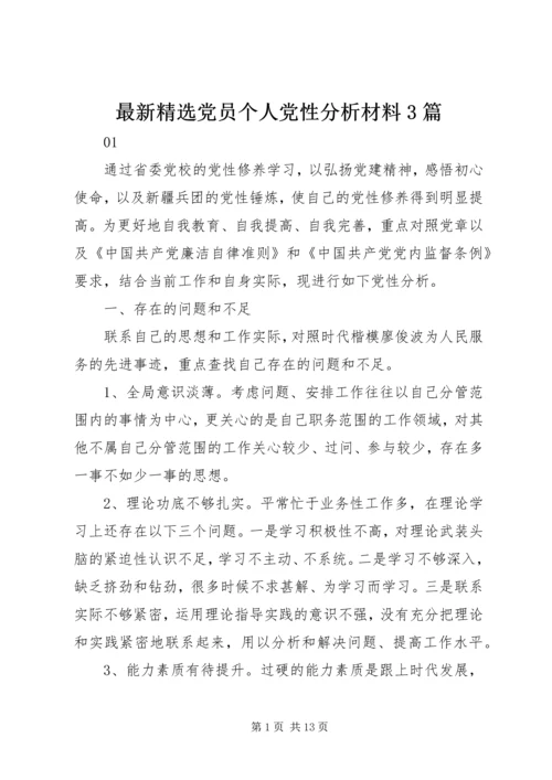 最新精选党员个人党性分析材料3篇.docx